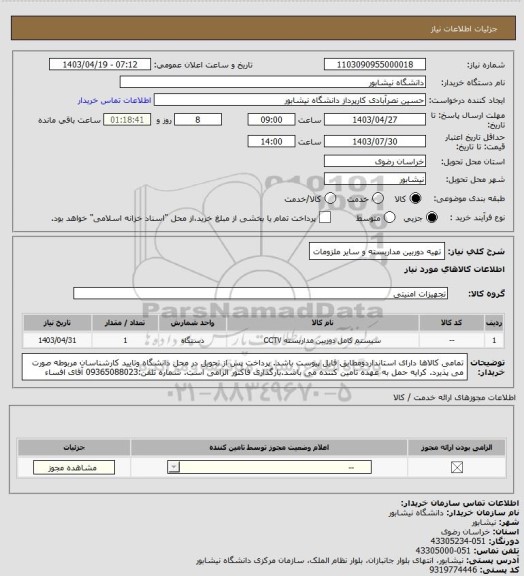 استعلام تهیه دوربین مداربسته و سایر ملزومات