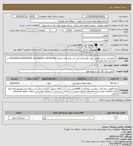 استعلام پکیچ نصب پست هوایی جهت رفع پرباری براساس طرح های شماره   S02566444,S02566525, S02566524, S01561936 در محدوده برق کهریزک