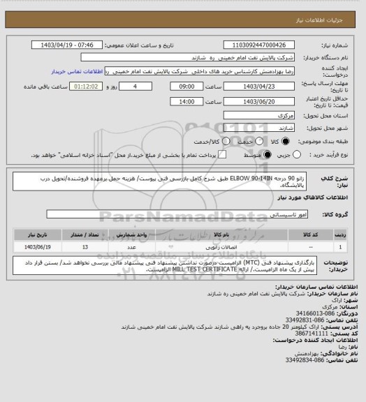 استعلام زانو 90 درجه ELBOW 90-14IN طبق شرح کامل بازرسی فنی پیوست/ هزینه حمل برعهده فروشنده/تحویل درب پالایشگاه.