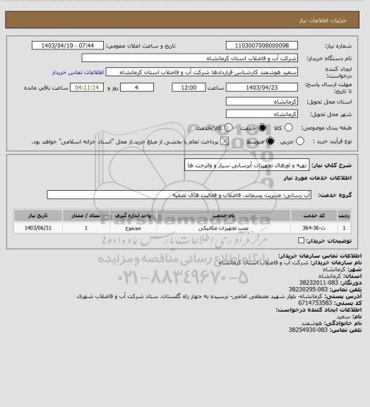 استعلام تهیه و اورهال تجهیزات آبرسانی سیار و واترجت ها