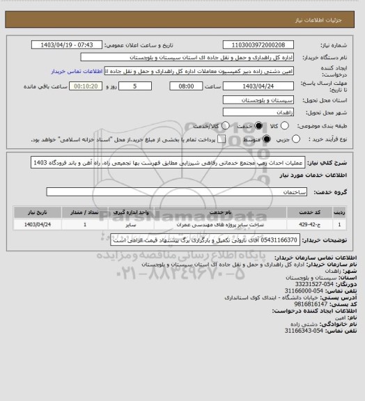 استعلام  عملیات احداث رمپ مجتمع خدماتی رفاهی شیرزایی مطابق فهرست بها تجمیعی راه، راه آهن و باند فرودگاه 1403