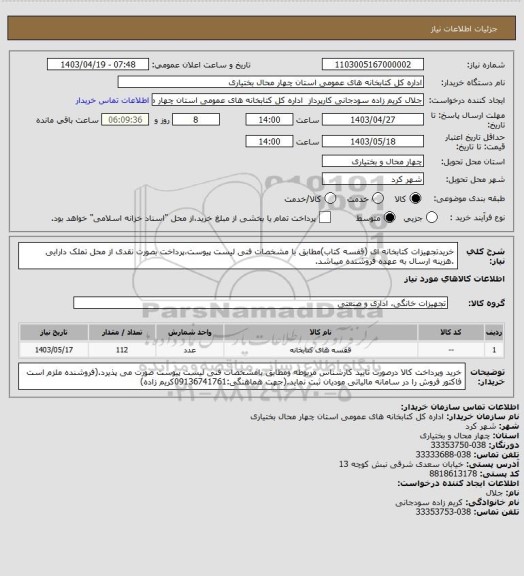 استعلام خریدتجهیزات کتابخانه ای (قفسه کتاب)مطابق با مشخصات فنی لیست پیوست،پرداخت بصورت نقدی از محل تملک دارایی .هزینه ارسال به عهده فروشنده میباشد.