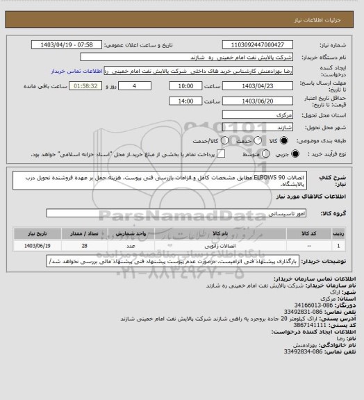 استعلام اتصالات ELBOWS 90 مطابق مشخصات کامل و الزامات بازرسی فنی پیوست. هزینه حمل بر عهده فروشنده تحویل درب پالایشگاه.