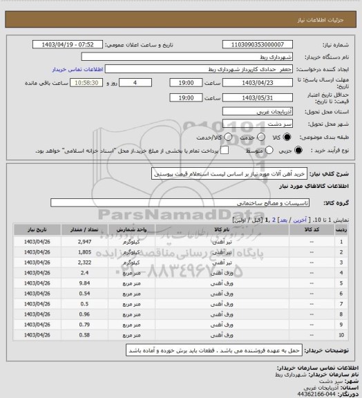 استعلام خرید آهن آلات مورد نیاز بر اساس لیست استعلام قیمت پیوستی