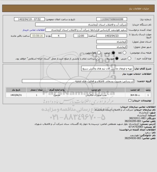 استعلام تهیه و اورهال ماشین آلات تیم های واکنش سریع