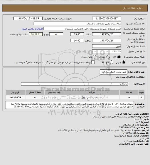 استعلام شیر مبلی کنترل دیگ 2تن