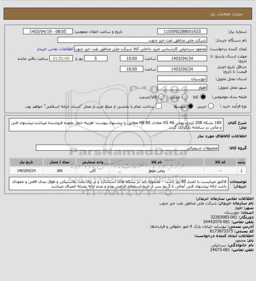 استعلام 160 بشکه 208 لیتری روغن VG 46 معادل HB 80 مطابق با پیشنهاد پیوست -هزینه حمل بعهده فروشنده میباشد-پیشنهاد فنی و مالی در سامانه بارگزاری گردد