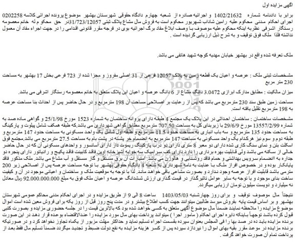 مزایده فروش عرصه و اعیان یک قطعه زمین به پلاک 12057 فرعی از 31 اصلی مفروز و مجزا شده از 723 فرعی