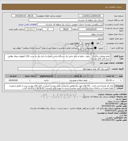 استعلام انجام عملیات  بارگیری، ، حمل ، تخلیه و جابه جایی یک دستگاه ترانس کمپکت از انبار برق  به پست 132 کیلوولت میلاد   مطابق شرح کلی فایل پیوست.