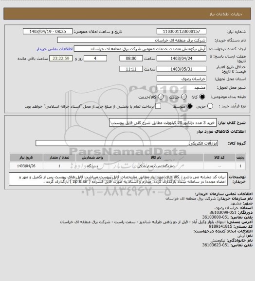 استعلام خرید 3 عدد دژنکتور 20 کیلوولت مطابق شرح کلی فایل پیوست.