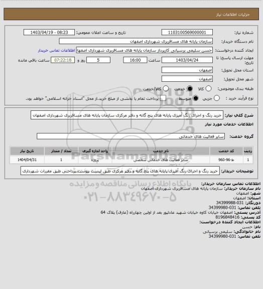 استعلام خرید رنگ و اجرای رنگ آمیزی پایانه های پنج گانه و دفتر مرکزی سازمان پایانه های مسافربری شهرداری اصفهان