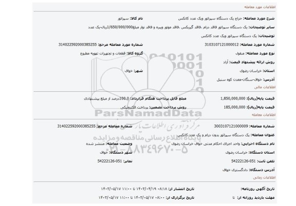 یک دستگاه سپراتور ویک عدد کانکس