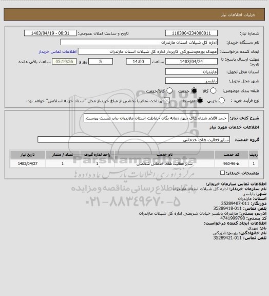 استعلام خرید اقلام شناورهای چهار زمانه یگان حفاظت استان مازندران برابر لیست پیوست