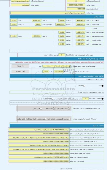 مزایده ، استخر سرپوشیده شهدای تفرش