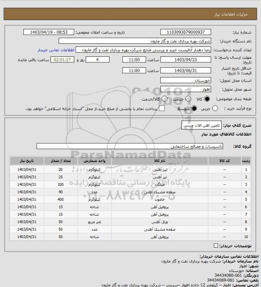 استعلام تامین اهن الات و......