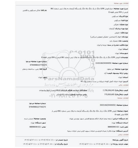 فروش 0/99 دانگ از یک دانگ از6 دانگ یکدستگاه آپارتمان به پلاک ثبتی شماره 861 فرعی از 934 اصلی قطعه 8