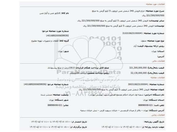 فروش 340 شمش مس  ایزوتوب  5 کیلو گرمی به مبلغ 321/300/000/000 ریال