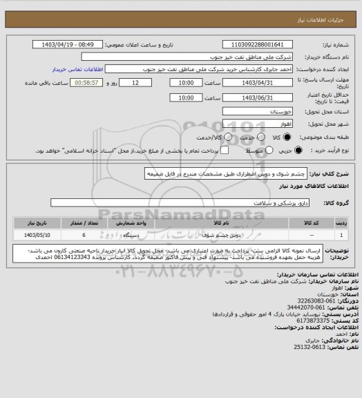 استعلام چشم شوی و دوش اضطراری
طبق مشخصات مندرج در فایل ضمیمه