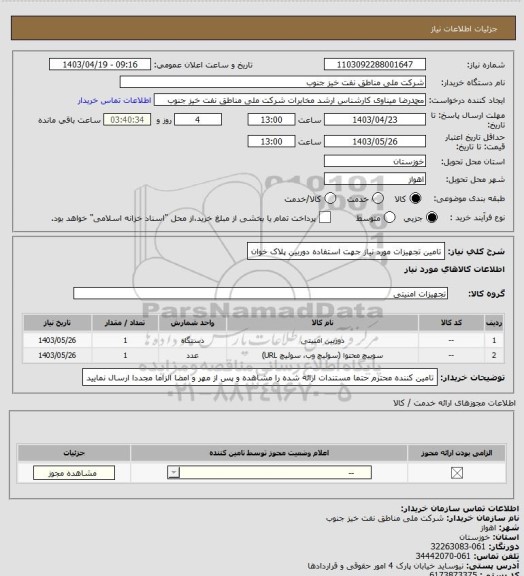 استعلام تامین تجهیزات مورد نیاز جهت استفاده دوربین پلاک خوان