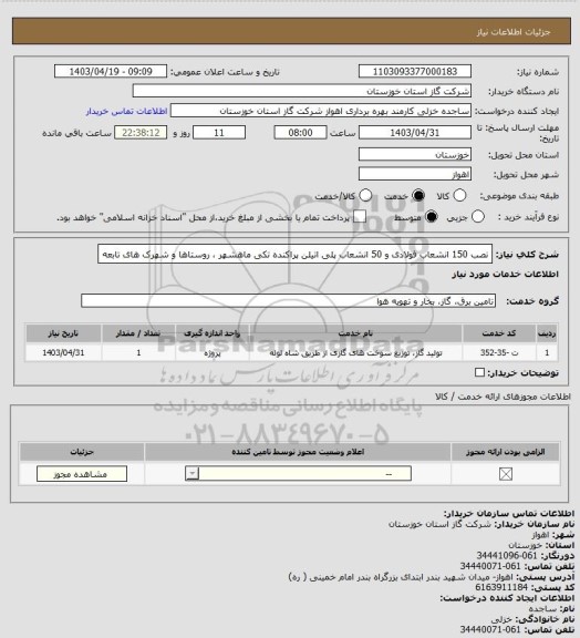 استعلام نصب 150 انشعاب فولادی و 50 انشعاب پلی اتیلن پراکنده تکی ماهشهر ، روستاها و شهرک های تابعه