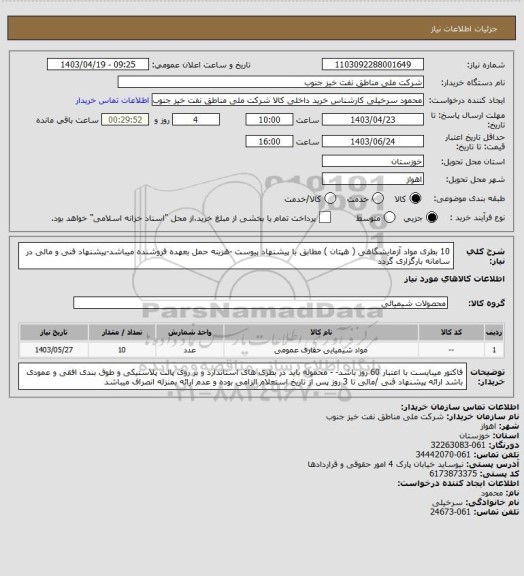 استعلام 10 بطری مواد آزمایشگاهی ( هپتان ) مطابق با پیشنهاد پیوست -هزینه حمل بعهده فروشنده میباشد-پیشنهاد فنی و مالی در سامانه بارگزاری گردد