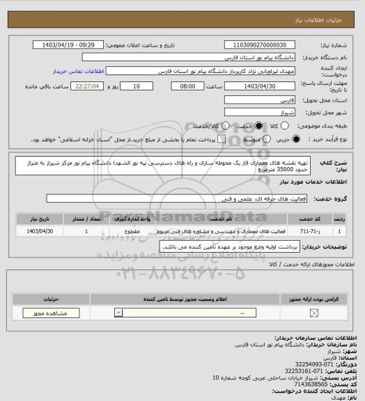 استعلام تهیه نقشه های معماری فاز یک محوطه سازی  و راه های دسترسی تپه نور الشهدا دانشگاه پیام نور مرکز شیراز به متراژ حدود 35000 مترمربع