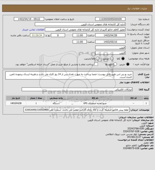 استعلام خرید یو پی اس طبق فایل پیوست؛ ضمنا پرداخت به صورت نقدی پس از 14 روز کاری می باشد و هزینه ارسال برعهده تامین کننده است.