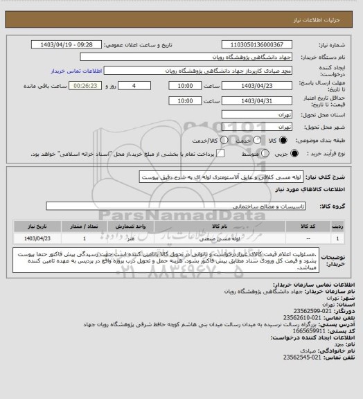 استعلام لوله مسی کلافی و عایق آلاستومتری لوله ای به شرح دقیق پیوست