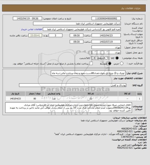 استعلام تونیک و لگ ورزشی بانوان،تعداد80دست،نحوه و زمان پرداخت مالی:سه ماه