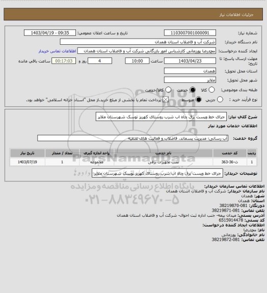 استعلام جرای خط وپست برق چاه اب شرب روستای کهریز توسک شهرستان ملایر