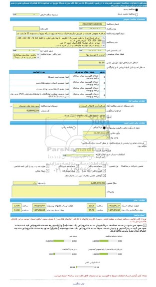 مناقصه، مناقصه عمومی همزمان با ارزیابی (یکپارچه) یک مرحله ای پروژه شبکه توزیع آب محدوده 22 هکتاری مسکن ملی و شیر های فشار شکن شهرستان بجستان