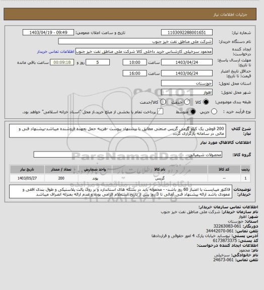 استعلام 200 قوطی یک کیلو گرمی گریس صنعتی مطابق با پیشنهاد پیوست -هزینه حمل بعهده فروشنده میباشد-پیشنهاد فنی و مالی در سامانه بارگزاری گردد