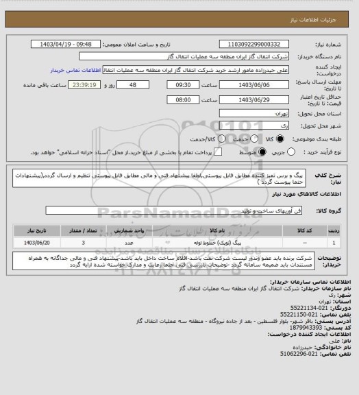 استعلام پیگ و برس تمیز کننده مطابق فایل پیوستی,لطفا پیشنهاد فنی و مالی مطابق فایل پیوستی تنظیم و ارسال گردد,(پیشنهادات حتما پیوست گردد )