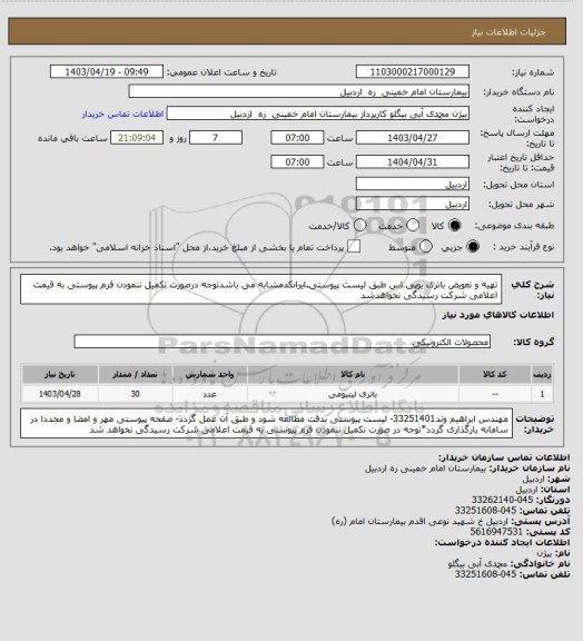 استعلام تهیه و تعویض باتری یوپی اس طبق لیست پیوستی.ایرانکدمشابه می باشدتوجه درصورت تکمیل ننمودن فرم پیوستی به قیمت اعلامی شرکت رسیدگی نخواهدشد