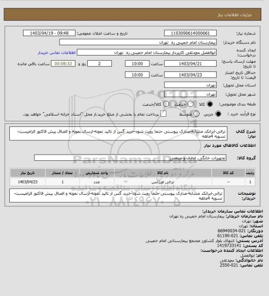 استعلام ترالی-ایرانکد مشابه-مدارک پیوستی حتما رویت شود-خرید گس از تائید نمونه-ارسال نمونه و الصاق پیش فاکتور الزامیست-تسویه 4ماهه