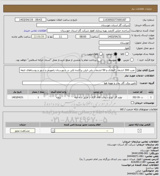 استعلام نصب 300 انشعاب فولادی و 50 انشعاب پلی اتیلن پراکنده تکی در شهرستان رامهرمز و شهر و روستاهای تابعه