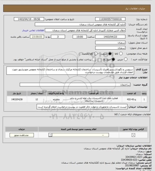 استعلام سرویس و نگهداشت و راهبری تأسیسات ساختمان کتابخانه مرکزی سمنان و ساختمان کتابخانه
عمومی مهدیشهر جهت انعقاد قرارداد طبق مشخصات پیوست درخواست