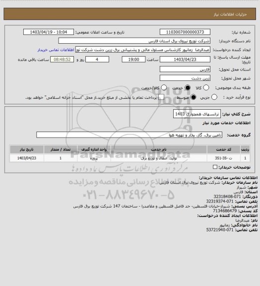 استعلام ترانسهای همچواری 1403