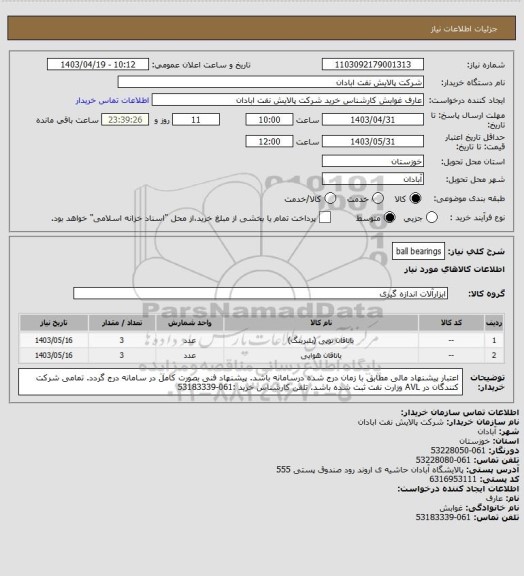 استعلام ball bearings