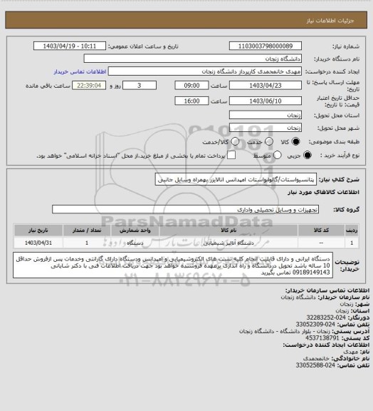 استعلام پتانسیواستات/گالوانواستات امپدانس انالایزر بهمراه وسایل جانبی