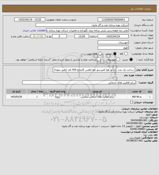 استعلام ساخت یک عدد رادیاتور هوا کمپرسور هوا اطلس گازمایع 400 الف (طبق نمونه)