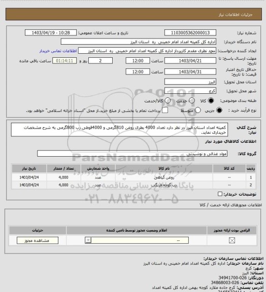 استعلام کمیته امداد استان البرز در نظر دارد تعداد 4000 بطری روغن 810گرمی و 4000قوطی رب 800گرمی به شرح مشخصات خریداری نماید.