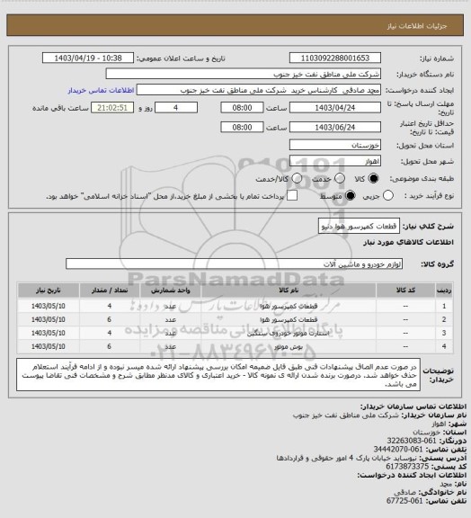 استعلام قطعات کمپرسور هوا دنیو