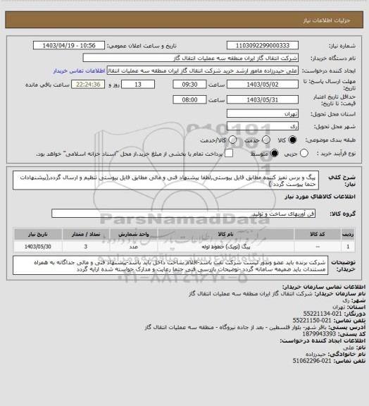 استعلام پیگ و برس تمیز کننده مطابق فایل پیوستی,لطفا پیشنهاد فنی و مالی مطابق فایل پیوستی تنظیم و ارسال گردد,(پیشنهادات حتما پیوست گردد )