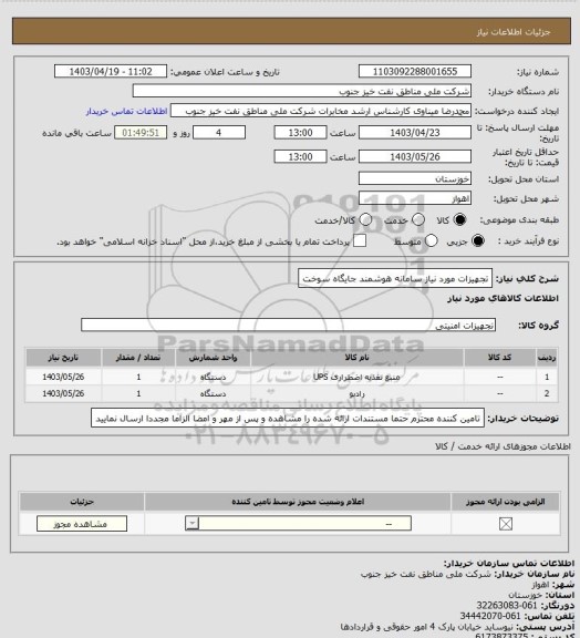 استعلام تجهیزات مورد نیاز سامانه هوشمند جایگاه سوخت