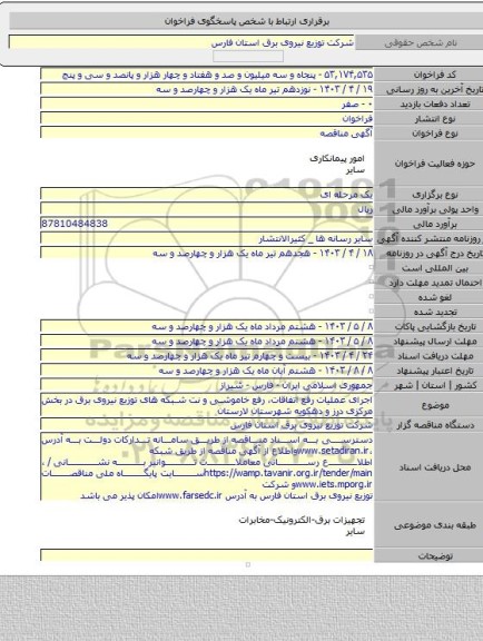 مناقصه, اجرای عملیات رفع اتفاقات، رفع خاموشی و نت شبکه های توزیع نیروی برق در بخش مرکزی درز و دهکویه شهرستان لارستان