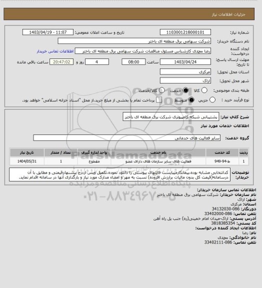 استعلام پشتیبانی شبکه کامپیوتری شرکت برق منطقه ای باختر