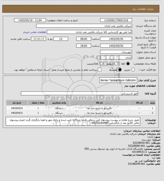 استعلام Bemax Temperature Calibrator