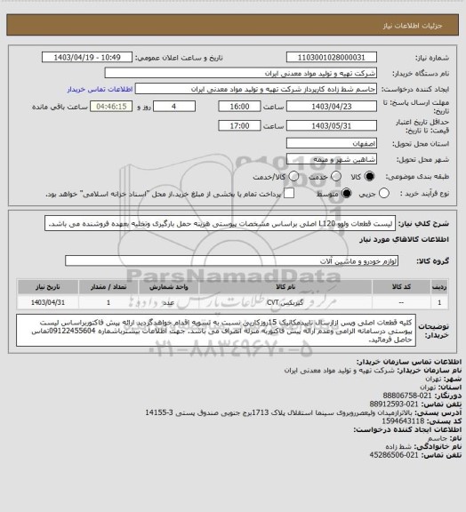 استعلام لیست قطعات ولوو L120 اصلی براساس مشخصات پیوستی هزینه حمل بارگیری وتخلیه بعهده فروشنده می باشد.