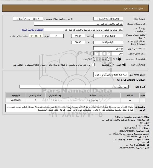 استعلام سه قلم قطعات پمپ گریز از مرکز